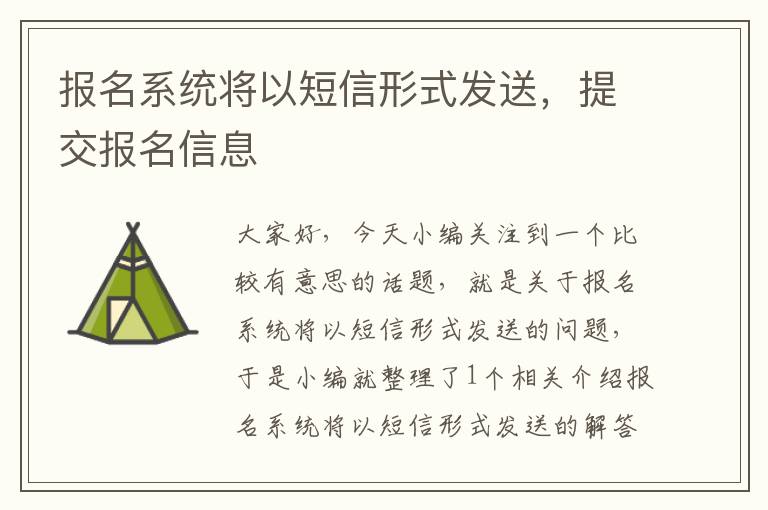 报名系统将以短信形式发送，提交报名信息