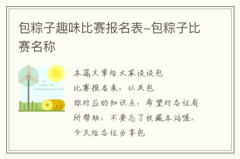 包粽子趣味比赛报名表-包粽子比赛名称