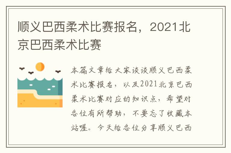 顺义巴西柔术比赛报名，2021北京巴西柔术比赛