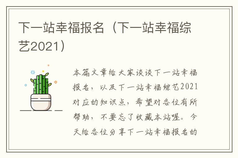 下一站幸福报名（下一站幸福综艺2021）