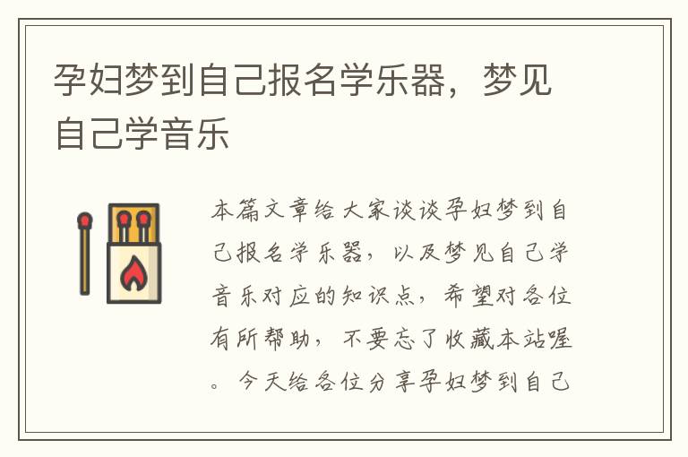 孕妇梦到自己报名学乐器，梦见自己学音乐