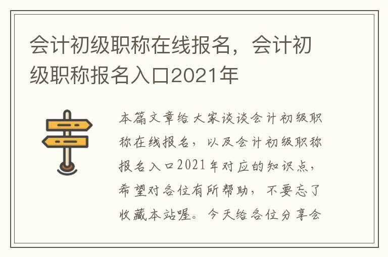 会计初级职称在线报名，会计初级职称报名入口2021年