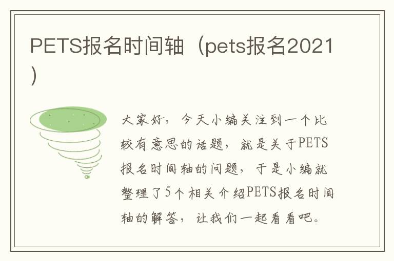 PETS报名时间轴（pets报名2021）