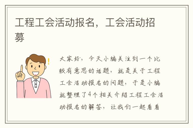 工程工会活动报名，工会活动招募