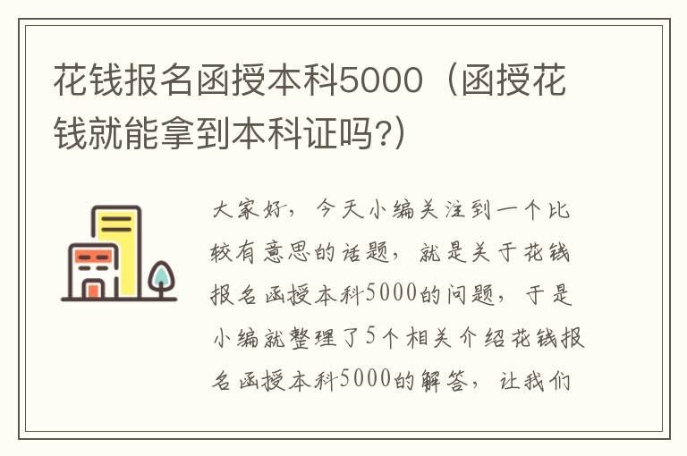 花钱报名函授本科5000（函授花钱就能拿到本科证吗?）