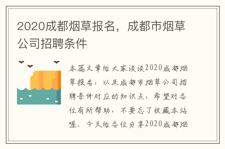 2020成都烟草报名，成都市烟草公司招聘条件