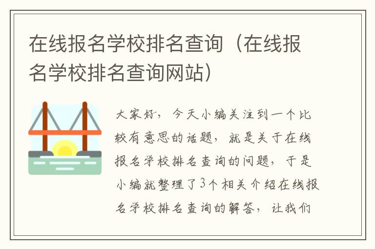 在线报名学校排名查询（在线报名学校排名查询网站）