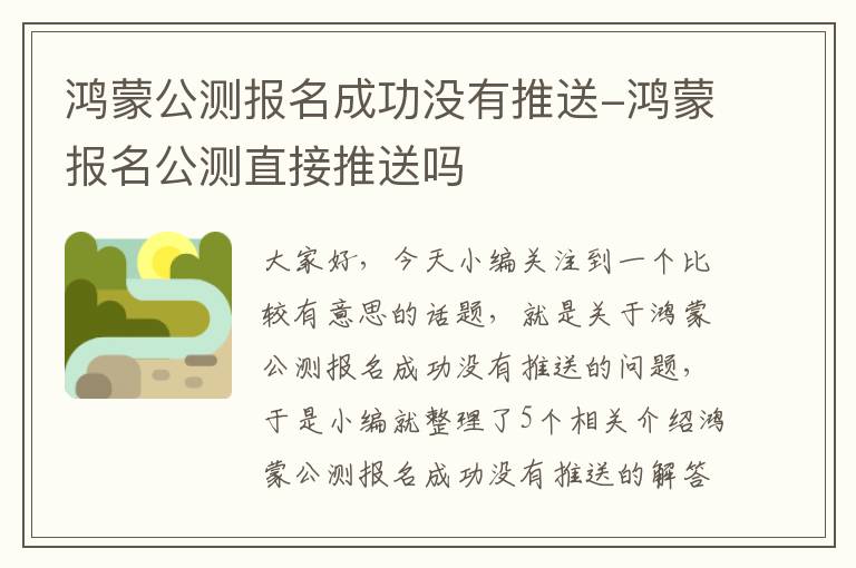 鸿蒙公测报名成功没有推送-鸿蒙报名公测直接推送吗