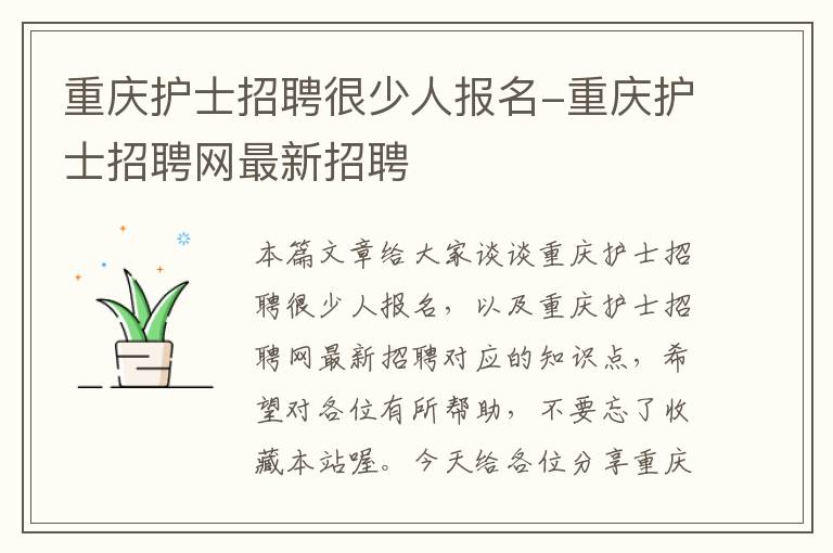 重庆护士招聘很少人报名-重庆护士招聘网最新招聘