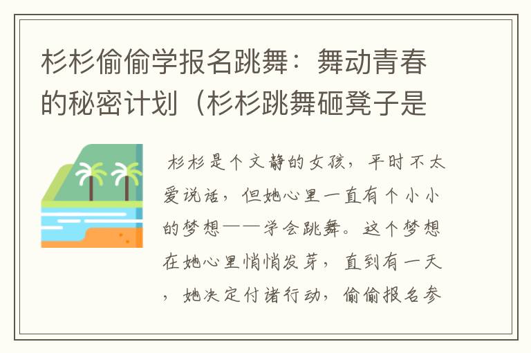 杉杉偷偷学报名跳舞：舞动青春的秘密计划（杉杉跳舞砸凳子是哪几）