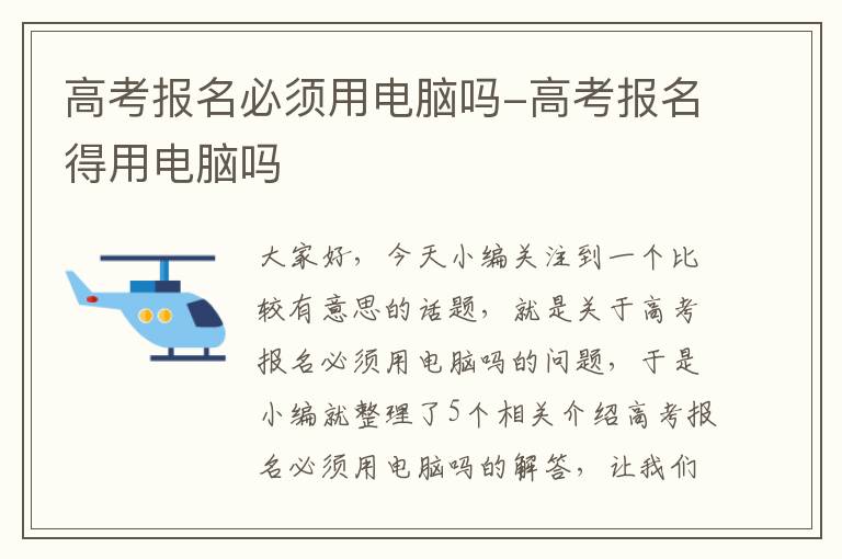 高考报名必须用电脑吗-高考报名得用电脑吗