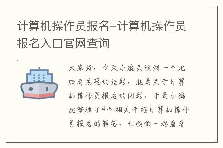 计算机操作员报名-计算机操作员报名入口官网查询