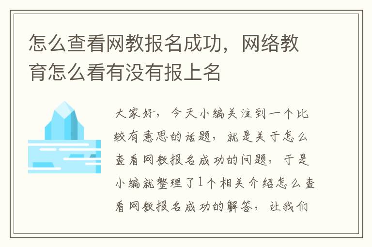 怎么查看网教报名成功，网络教育怎么看有没有报上名