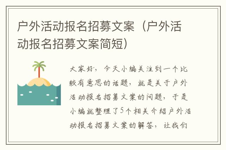 户外活动报名招募文案（户外活动报名招募文案简短）