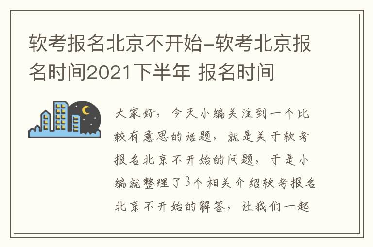 软考报名北京不开始-软考北京报名时间2021下半年 报名时间