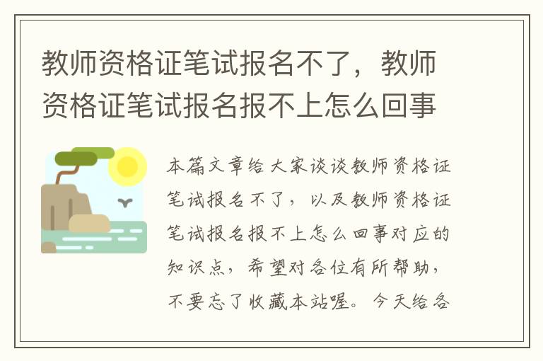 教师资格证笔试报名不了，教师资格证笔试报名报不上怎么回事