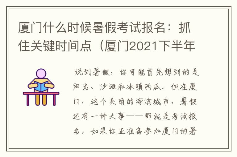 厦门什么时候暑假考试报名：抓住关键时间点（厦门2021下半年有什么考试）