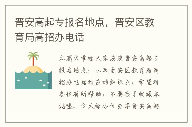 晋安高起专报名地点，晋安区教育局高招办电话