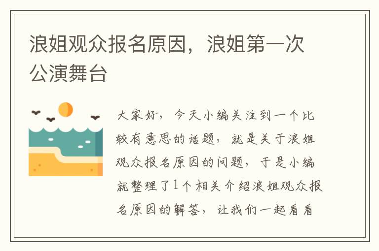 浪姐观众报名原因，浪姐第一次公演舞台