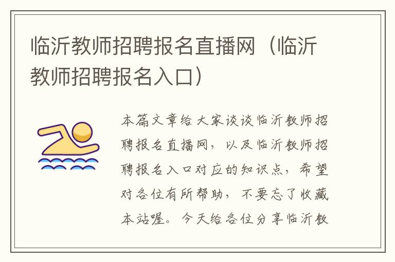 临沂教师招聘报名直播网（临沂教师招聘报名入口）