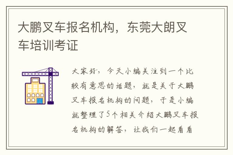 大鹏叉车报名机构，东莞大朗叉车培训考证