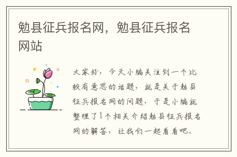 勉县征兵报名网，勉县征兵报名网站