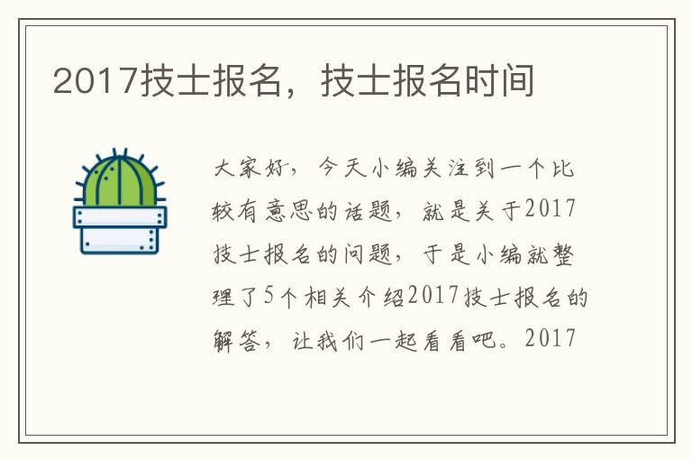 2017技士报名，技士报名时间