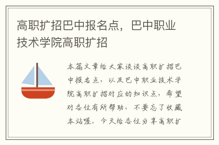 高职扩招巴中报名点，巴中职业技术学院高职扩招