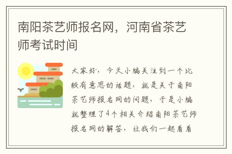 南阳茶艺师报名网，河南省茶艺师考试时间