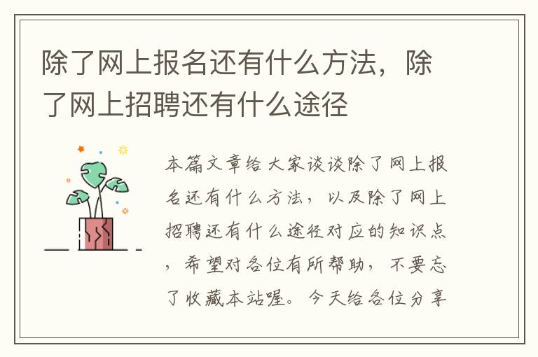 除了网上报名还有什么方法，除了网上招聘还有什么途径