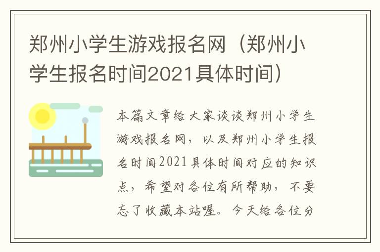 郑州小学生游戏报名网（郑州小学生报名时间2021具体时间）