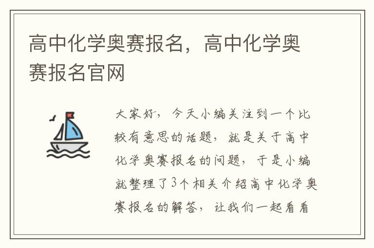 高中化学奥赛报名，高中化学奥赛报名官网