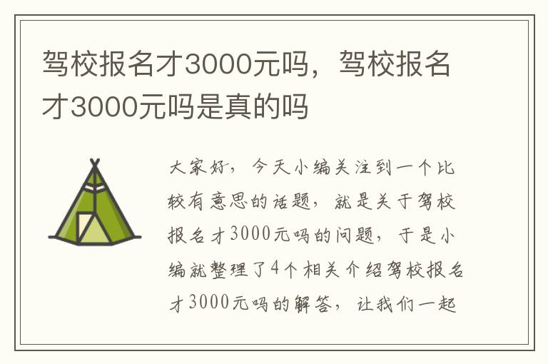 驾校报名才3000元吗，驾校报名才3000元吗是真的吗