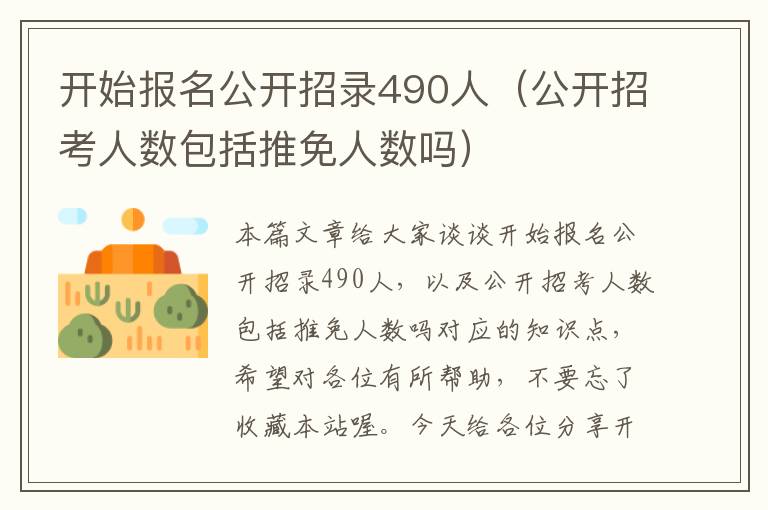 开始报名公开招录490人（公开招考人数包括推免人数吗）