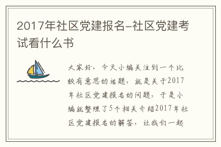 2017年社区党建报名-社区党建考试看什么书