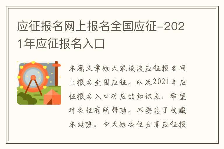 应征报名网上报名全国应征-2021年应征报名入口