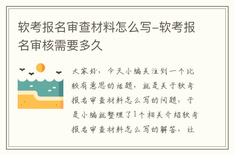 软考报名审查材料怎么写-软考报名审核需要多久