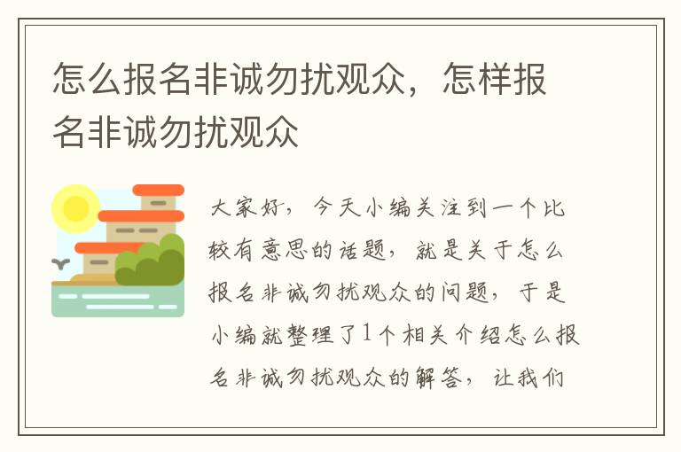 怎么报名非诚勿扰观众，怎样报名非诚勿扰观众