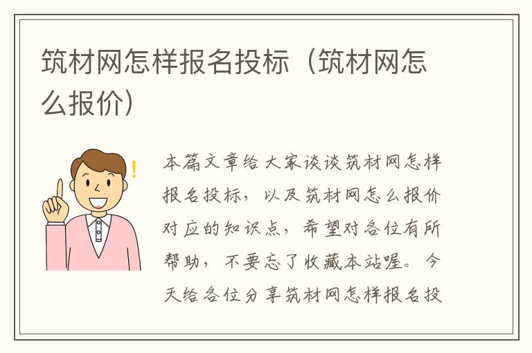 筑材网怎样报名投标（筑材网怎么报价）