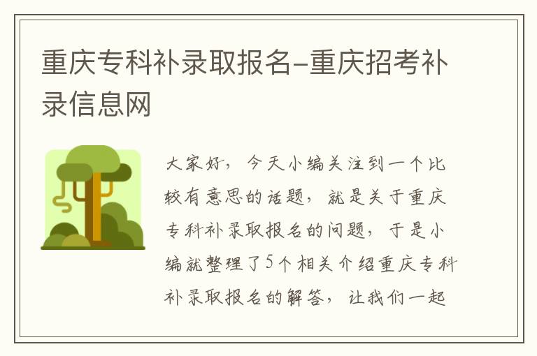 重庆专科补录取报名-重庆招考补录信息网