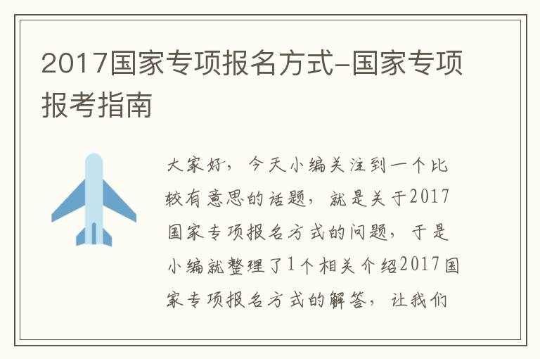 2017国家专项报名方式-国家专项报考指南