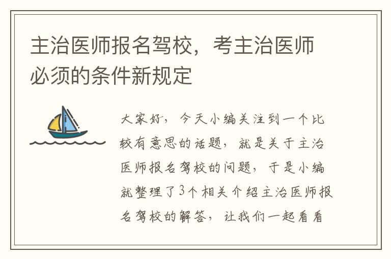 主治医师报名驾校，考主治医师必须的条件新规定