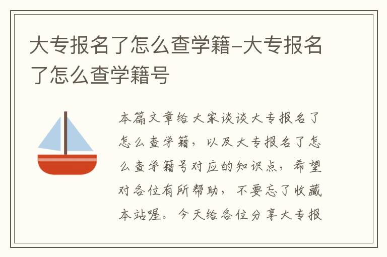 大专报名了怎么查学籍-大专报名了怎么查学籍号