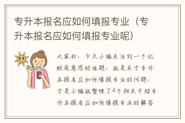 专升本报名应如何填报专业（专升本报名应如何填报专业呢）