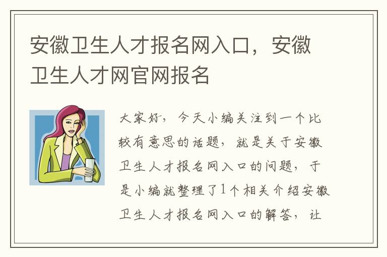 安徽卫生人才报名网入口，安徽卫生人才网官网报名