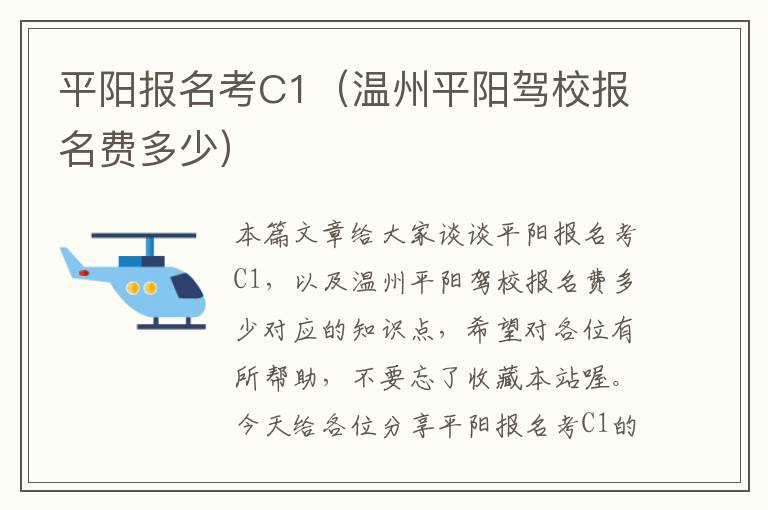 平阳报名考C1（温州平阳驾校报名费多少）