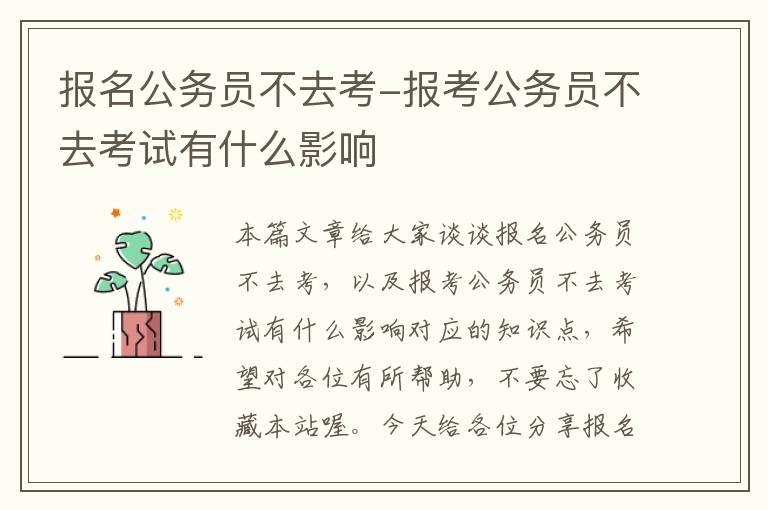 报名公务员不去考-报考公务员不去考试有什么影响