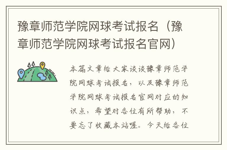 豫章师范学院网球考试报名（豫章师范学院网球考试报名官网）