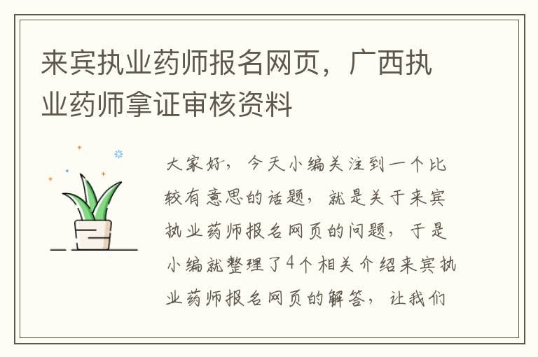 来宾执业药师报名网页，广西执业药师拿证审核资料