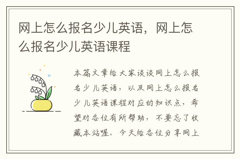 网上怎么报名少儿英语，网上怎么报名少儿英语课程